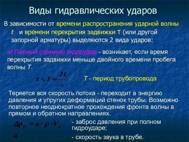 В зависимости от времени распространения ударной волны t и времени