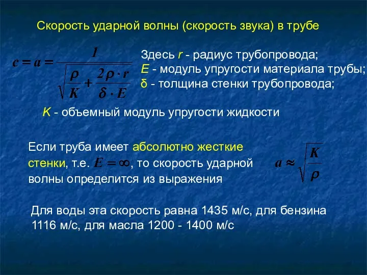 Скорость ударной волны (скорость звука) в трубе Здесь r -