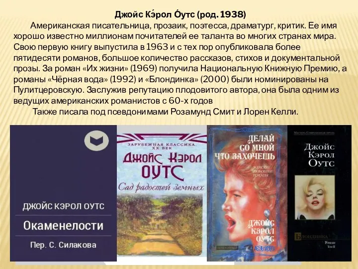 Джойс Кэ́рол О́утс (род. 1938) Американская писательница, прозаик, поэтесса, драматург, критик. Ее имя