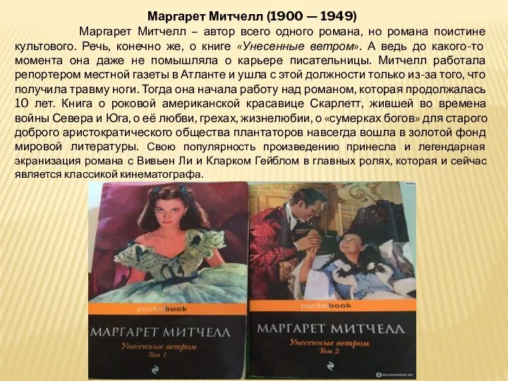 Маргарет Митчелл (1900 — 1949) Маргарет Митчелл – автор всего одного романа, но