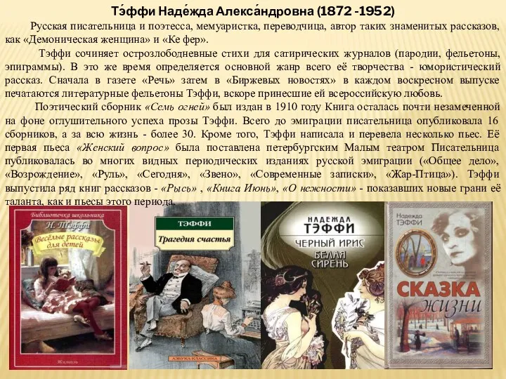 Тэ́ффи Наде́жда Алекса́ндровна (1872 -1952) Русская писательница и поэтесса, мемуаристка, переводчица, автор таких