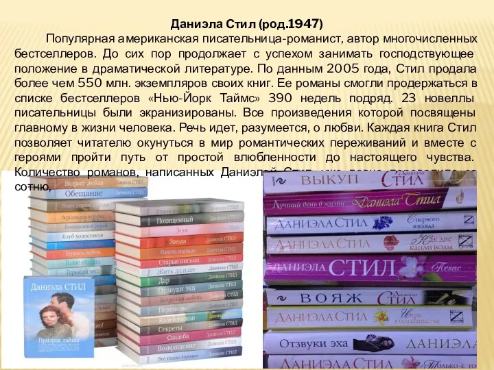 Даниэла Стил (род.1947) Популярная американская писательница-романист, автор многочисленных бестселлеров. До