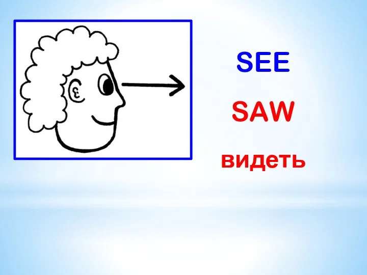 SEE SAW видеть