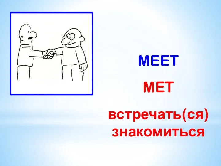 MEET MET встречать(ся) знакомиться