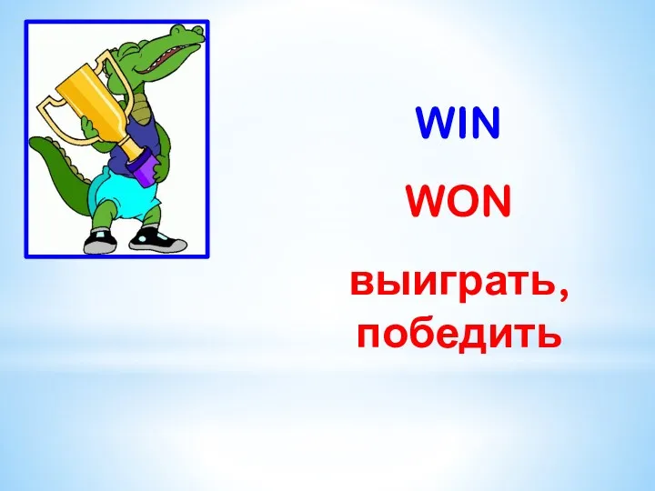 WIN WON выиграть, победить