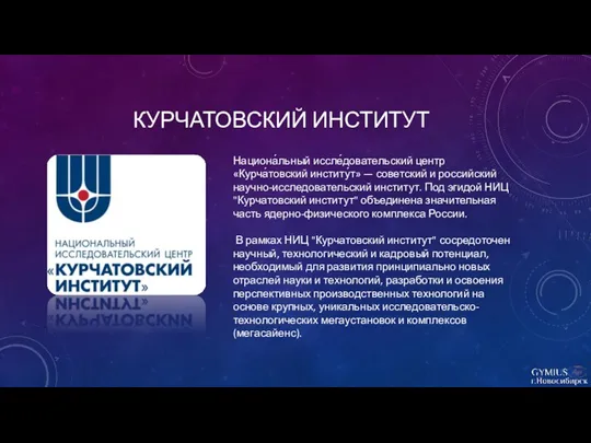 КУРЧАТОВСКИЙ ИНСТИТУТ Национа́льный иссле́довательский центр «Курча́товский институ́т» — советский и