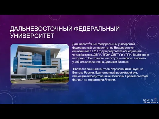 ДАЛЬНЕВОСТОЧНЫЙ ФЕДЕРАЛЬНЫЙ УНИВЕРСИТЕТ Дальневосто́чный федера́льный университе́т — федеральный университет во Владивостоке, основанный в