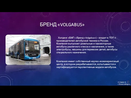 БРЕНД «VOLGABUS» Холдинг «БМГ» (бренд «Volgabus») – входит в ТОП-3 производителей автобусной техники