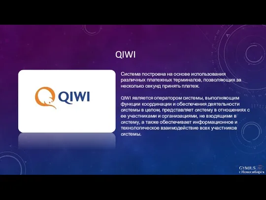 QIWI Система построена на основе использования различных платежных терминалов, позволяющих за несколько секунд