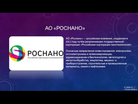 АО «РОСНАНО» АО «Роснано» — российская компания, созданная в 2011 году путём реорганизации
