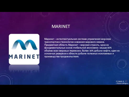 MARINET Маринет – интеллектуальная система управления морским транспортом и технологии освоения мирового океана.