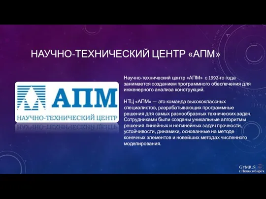НАУЧНО-ТЕХНИЧЕСКИЙ ЦЕНТР «АПМ» Научно-технический центр «АПМ» с 1992-го года занимается