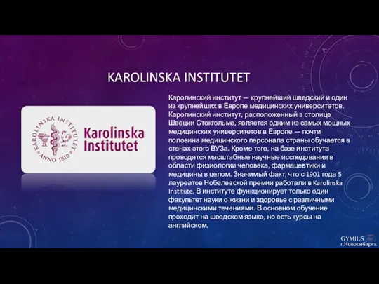 KAROLINSKA INSTITUTET Каролинский институт — крупнейший шведский и один из крупнейших в Европе