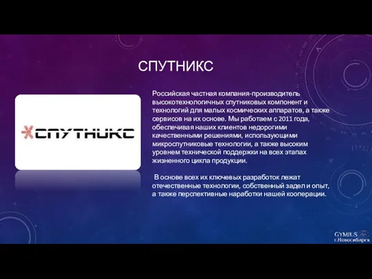 СПУТНИКС Российская частная компания-производитель высокотехнологичных спутниковых компонент и технологий для малых космических аппаратов,