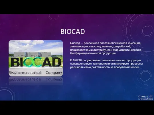 BIOCAD Биокад — российская биотехнологическая компания, занимающаяся исследованием, разработкой, производством и дистрибуцией фармацевтической