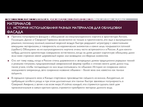 ЧАСТЬ 1. КЛАССИФИКАЦИЯ ВИДОВ ОБЛИЦОВОЧНЫХ И ФАСАДНЫХ МАТЕРИАЛОВ 1.1. ИСТОРИЯ