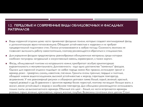 1.2. ПЕРЕДОВЫЕ И СОВРЕМЕННЫЕ ВИДЫ ОБЛИЦОВОЧНЫХ И ФАСАДНЫХ МАТЕРИАЛОВ Виды