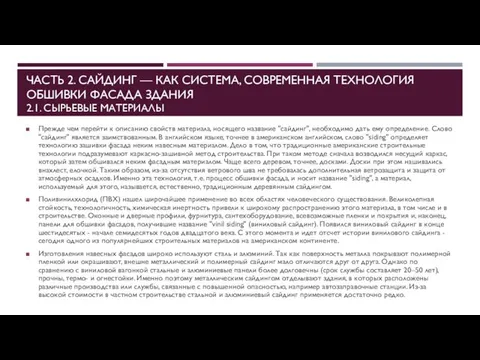 ЧАСТЬ 2. САЙДИНГ — КАК СИСТЕМА, СОВРЕМЕННАЯ ТЕХНОЛОГИЯ ОБШИВКИ ФАСАДА