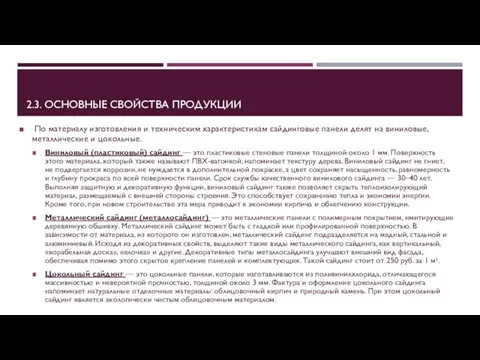 2.3. ОСНОВНЫЕ СВОЙСТВА ПРОДУКЦИИ По материалу изготовления и техническим характеристикам