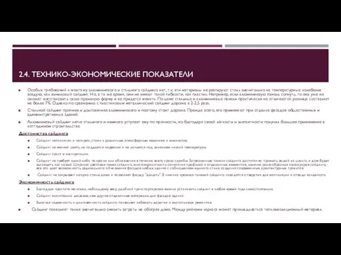 2.4. ТЕХНИКО-ЭКОНОМИЧЕСКИЕ ПОКАЗАТЕЛИ Особых требований к монтажу алюминиевого и стального