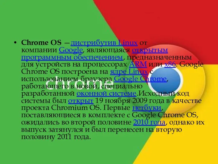 Chrome OS —дистрибутив Linux от компании Google, являющаяся открытым программным обеспечением, предназначенным для
