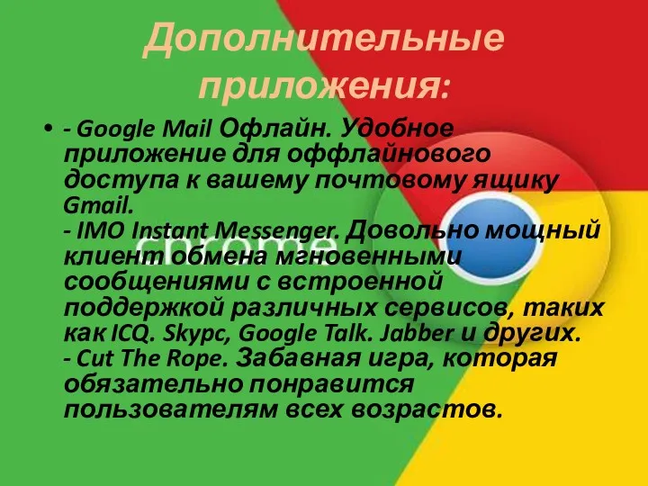 Дополнительные приложения: - Google Mail Офлайн. Удобное приложение для оффлайнового доступа к вашему
