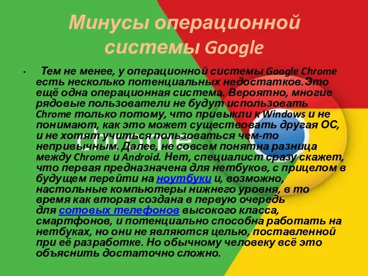 Минусы операционной системы Google Тем не менее, у операционной системы Google Chrome есть