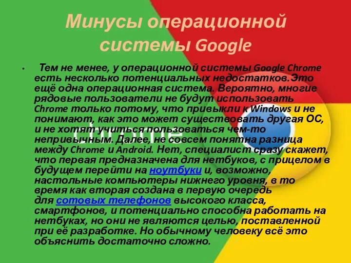 Минусы операционной системы Google Тем не менее, у операционной системы