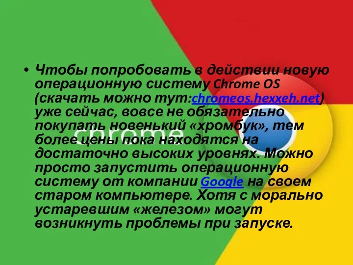 Чтобы попробовать в действии новую операционную систему Chrome OS (скачать можно тут:chromeos.hexxeh.net) уже
