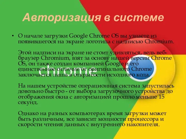 Авторизация в системе О начале загрузки Google Chrome OS вы узнаете из появившегося