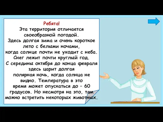 Ребята! Эта территория отличается своеобразной погодой. Здесь долгая зима и