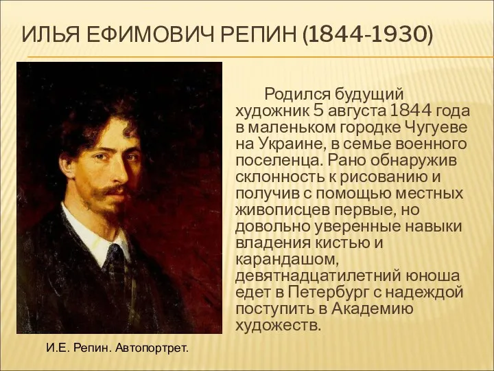 ИЛЬЯ ЕФИМОВИЧ РЕПИН (1844-1930) Родился будущий художник 5 августа 1844