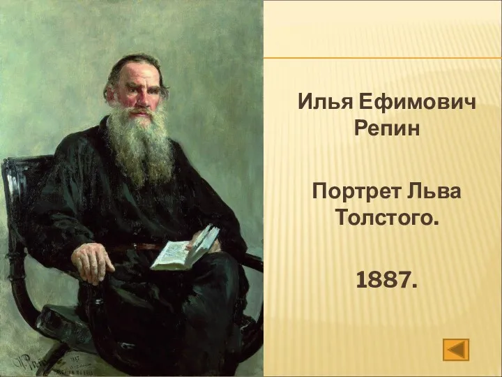 Илья Ефимович Репин Портрет Льва Толстого. 1887.