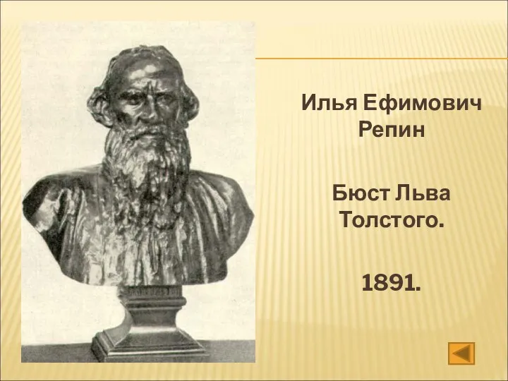 Илья Ефимович Репин Бюст Льва Толстого. 1891.