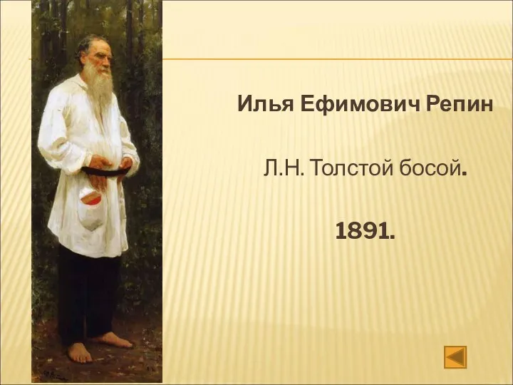 Илья Ефимович Репин Л.Н. Толстой босой. 1891.