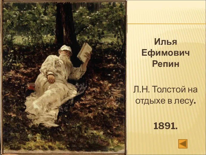 Илья Ефимович Репин Л.Н. Толстой на отдыхе в лесу. 1891.