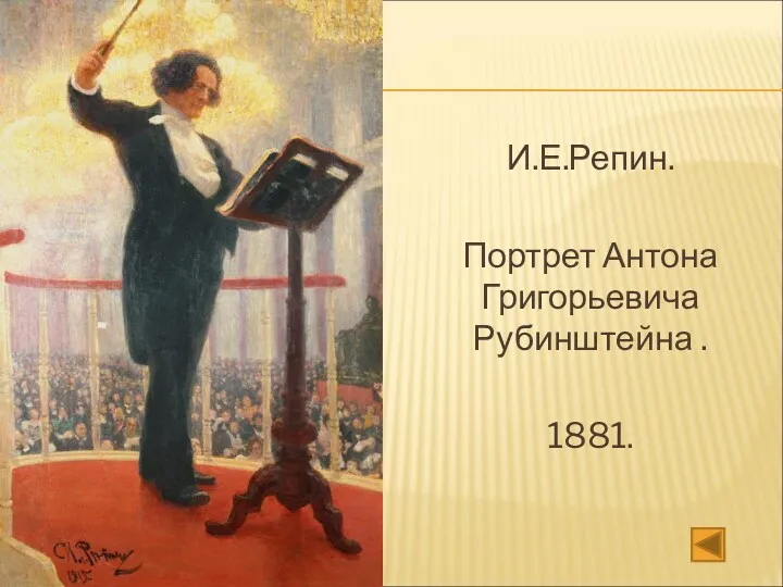 И.Е.Репин. Портрет Антона Григорьевича Рубинштейна . 1881.