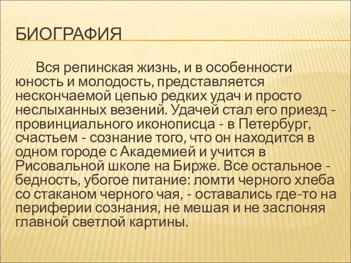 БИОГРАФИЯ Вся репинская жизнь, и в особенности юность и молодость,