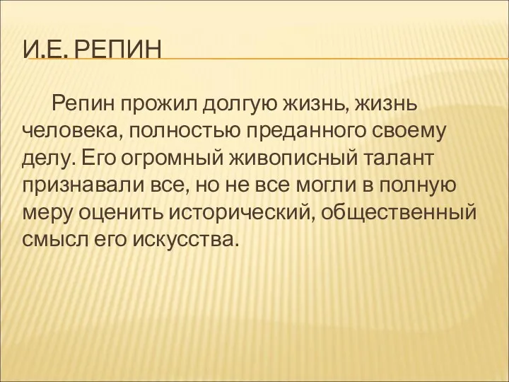 И.Е. РЕПИН Репин прожил долгую жизнь, жизнь человека, полностью преданного