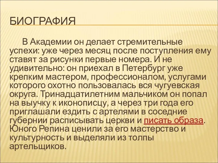 БИОГРАФИЯ В Академии он делает стремительные успехи: уже через месяц