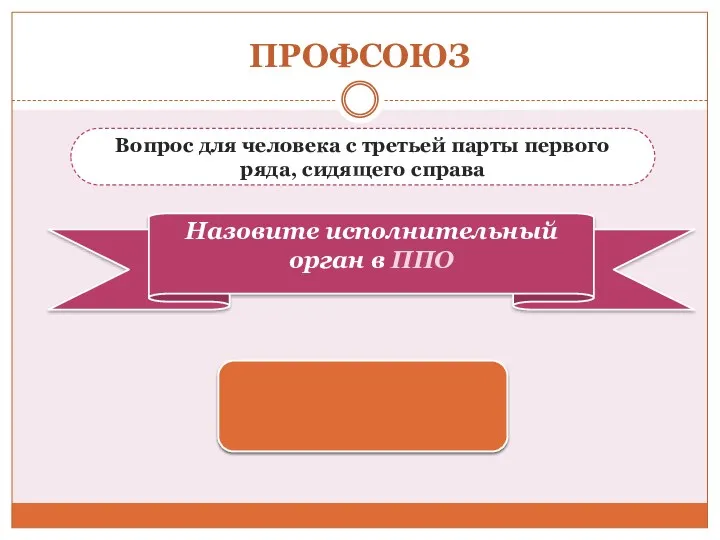 ПРОФСОЮЗ Вопрос для человека с третьей парты первого ряда, сидящего справа профком Назовите