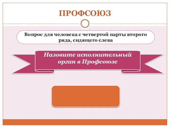 ПРОФСОЮЗ Вопрос для человека с четвертой парты второго ряда, сидящего слева Центральный совет