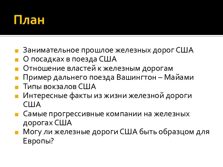 План Занимательное прошлое железных дорог США О посадках в поезда США Отношение властей