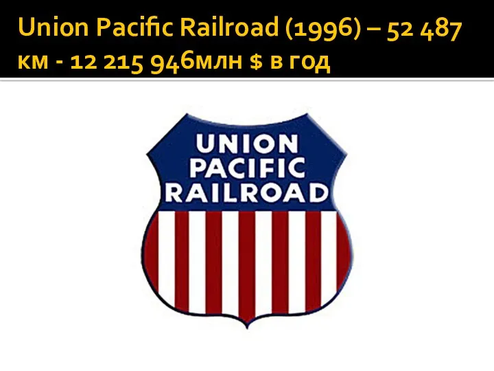 Union Pacific Railroad (1996) – 52 487 км - 12 215 946млн $ в год