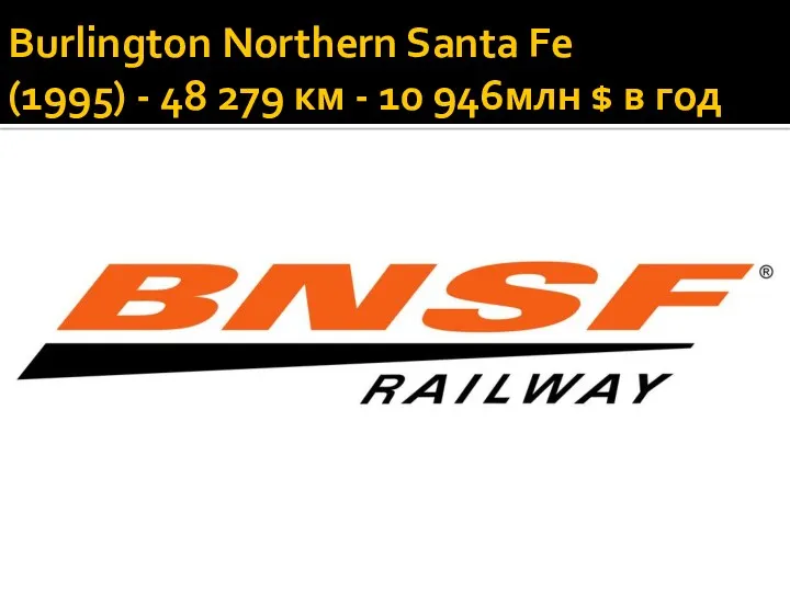 Burlington Northern Santa Fe (1995) - 48 279 км - 10 946млн $ в год