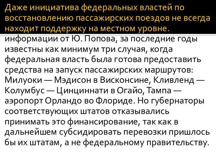 Даже инициатива федеральных властей по восстановлению пассажирских поездов не всегда находит поддержку на