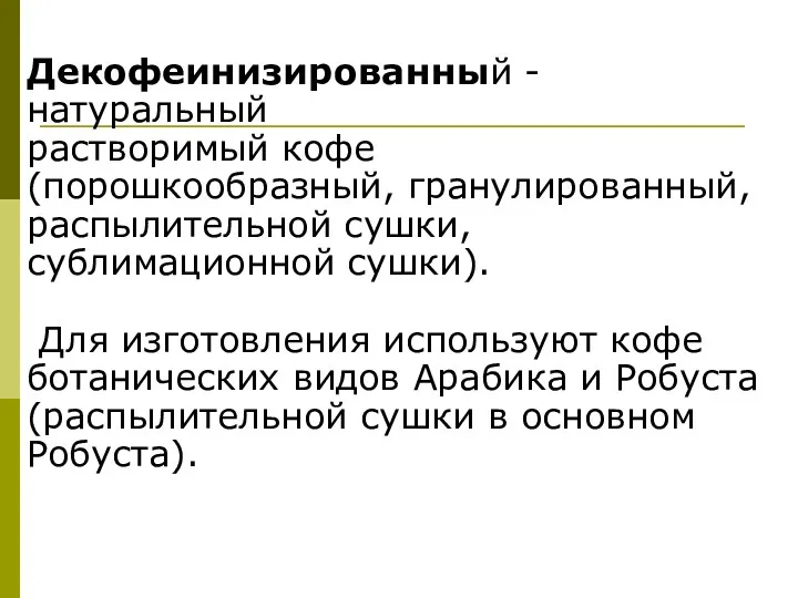 Декофеинизированный - натуральный растворимый кофе (порошкообразный, гранулированный, распылительной сушки, сублимационной