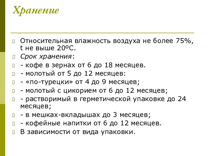 Хранение Относительная влажность воздуха не более 75%, t не выше