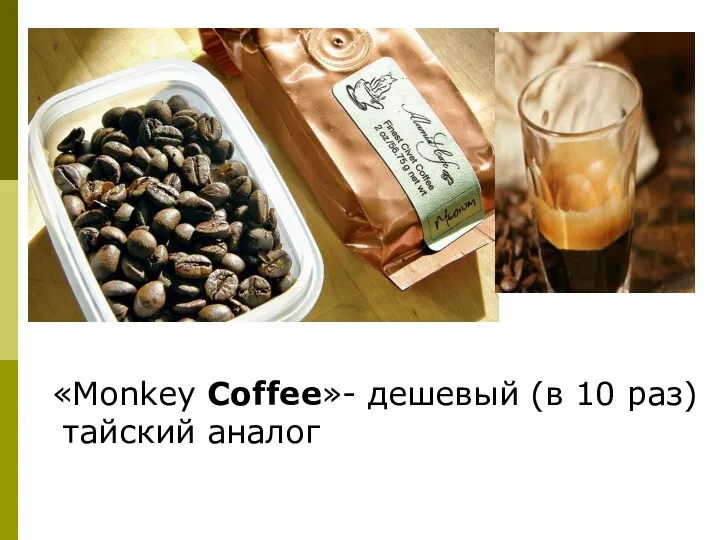 «Monkey Coffee»- дешевый (в 10 раз) тайский аналог