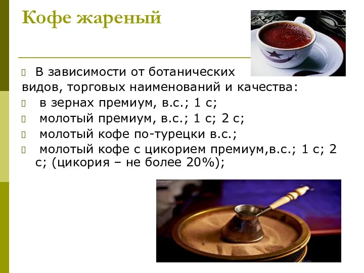 Кофе жареный В зависимости от ботанических видов, торговых наименований и